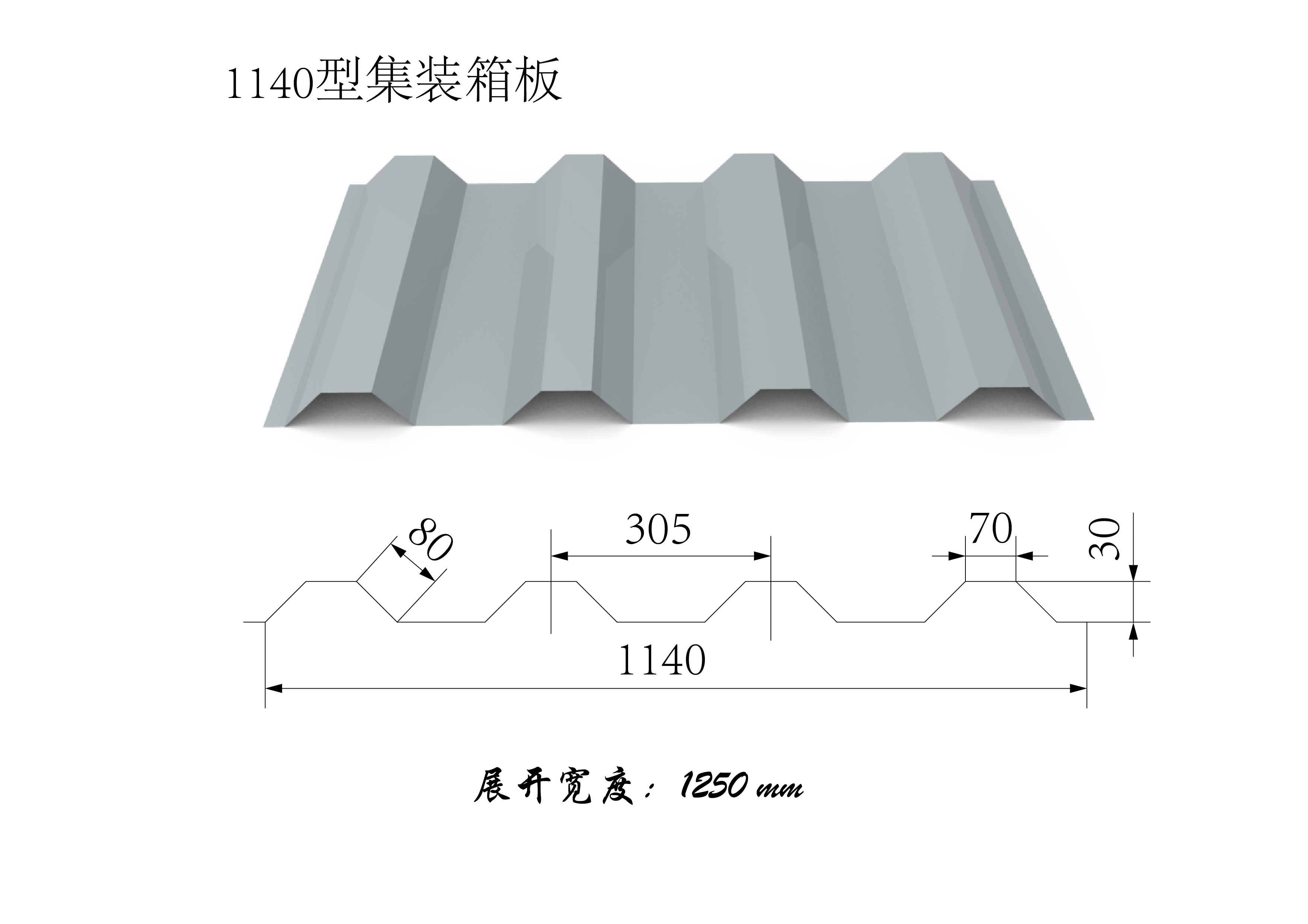 1140型集裝箱板